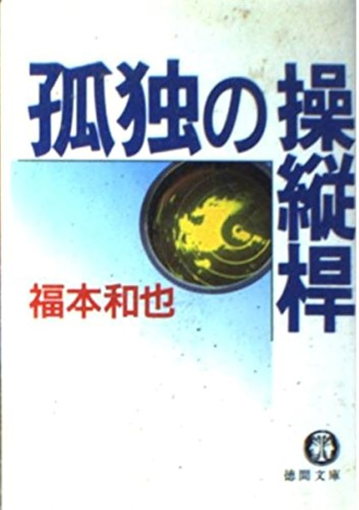 【中古】 孤独の操縦桿/徳間書店/福本和也 Amazon.co.jp: 孤独の操縦桿 (徳間文庫 113-14) : 福本 和也